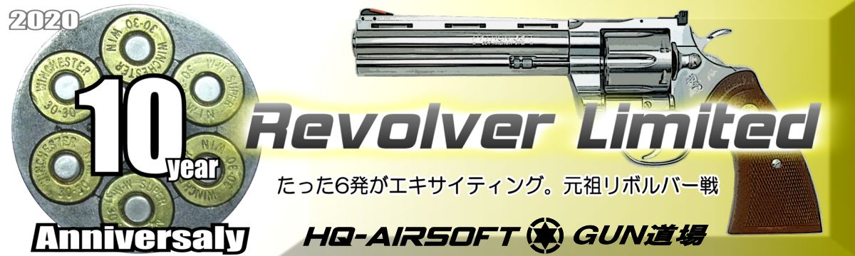 HQ REVO6リボルバー限定戦