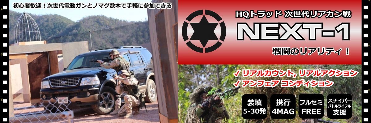 HQトラッド NEXT1 リアカン戦